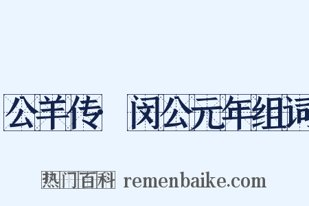 公羊传·闵公元年组词是什么意思的图片